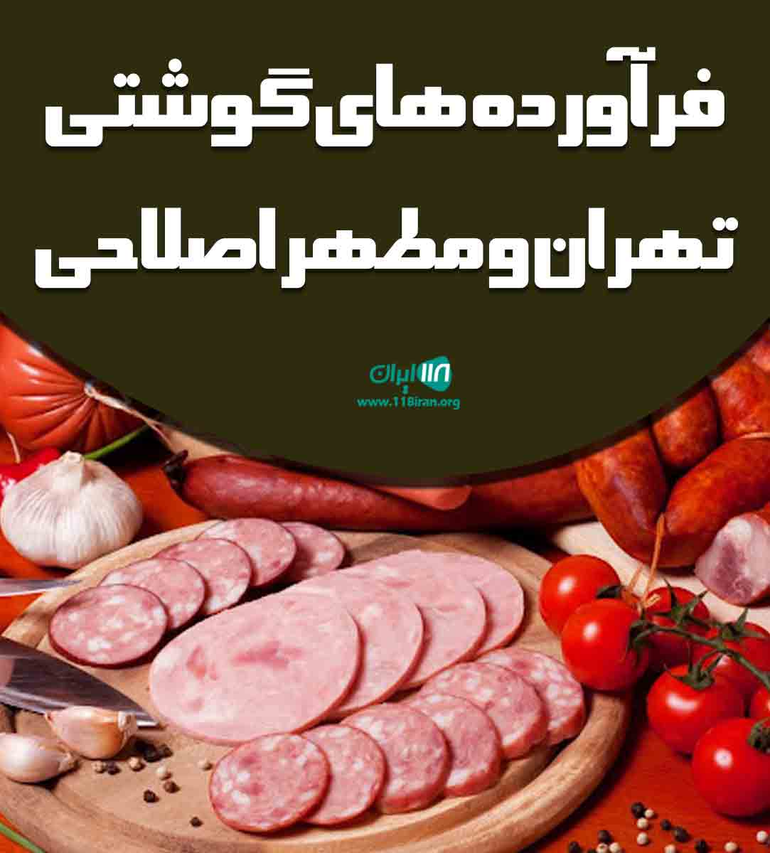 فرآورده های گوشتی تهران و مطهر اصلاحی در نازی آباد تهران