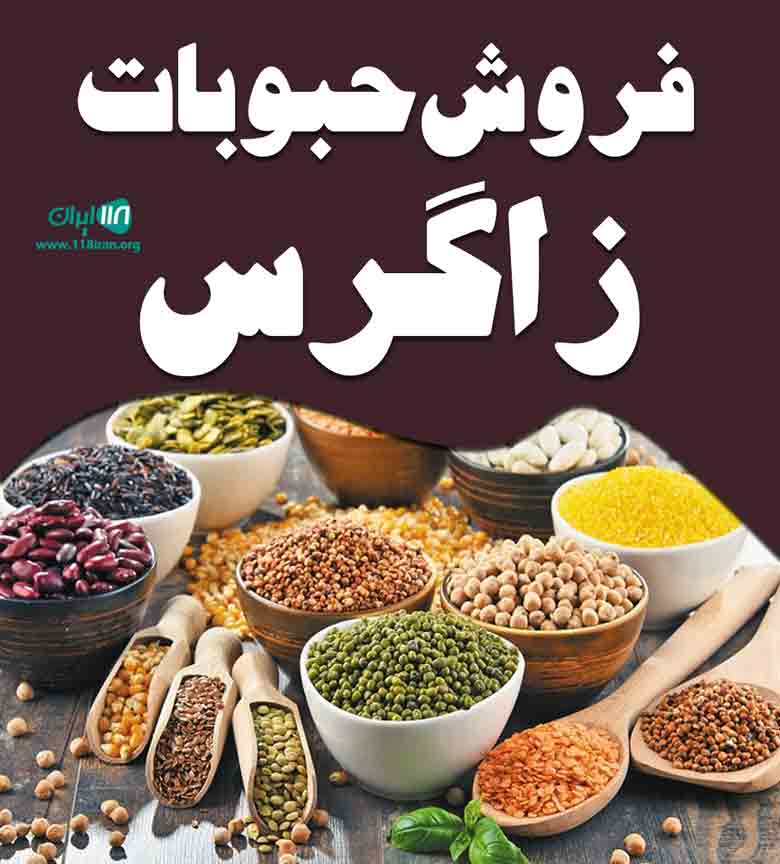 فروش حبوبات زاگرس در لرستان فروش حبوبات زاگرس در لرستان