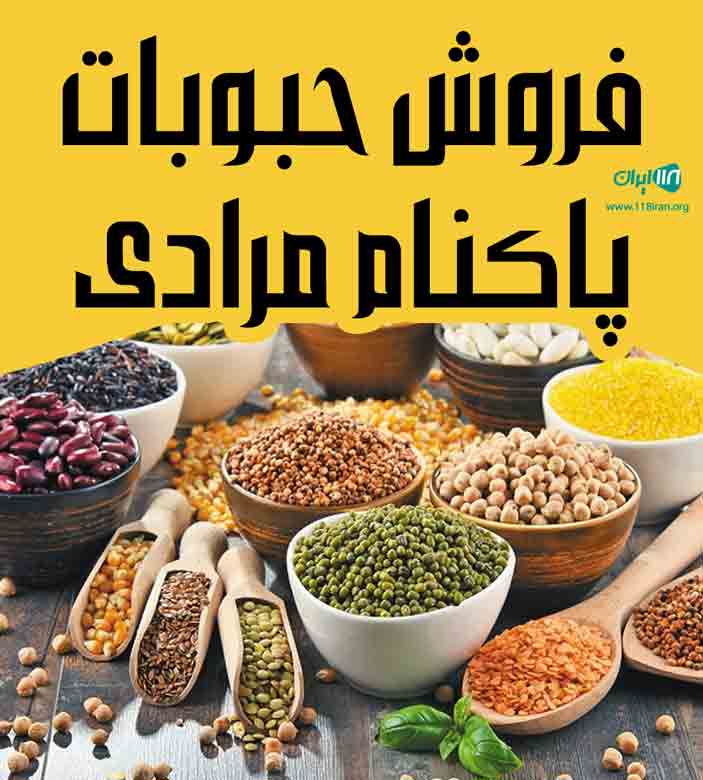 فروش حبوبات پاکنام مرادی در کرمانشاه فروش حبوبات پاکنام مرادی در کرمانشاه