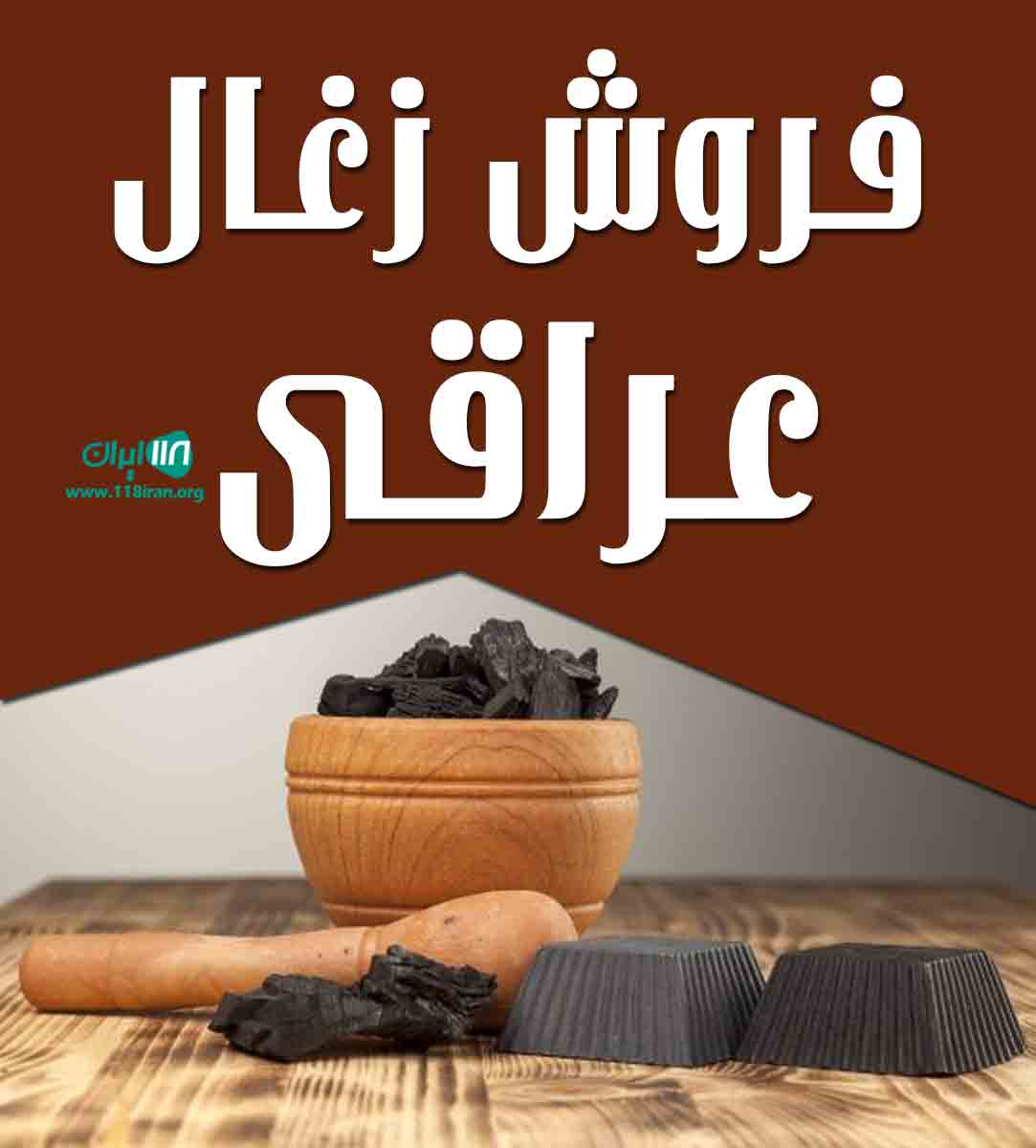 فروش زغال عراقی در اصفهان