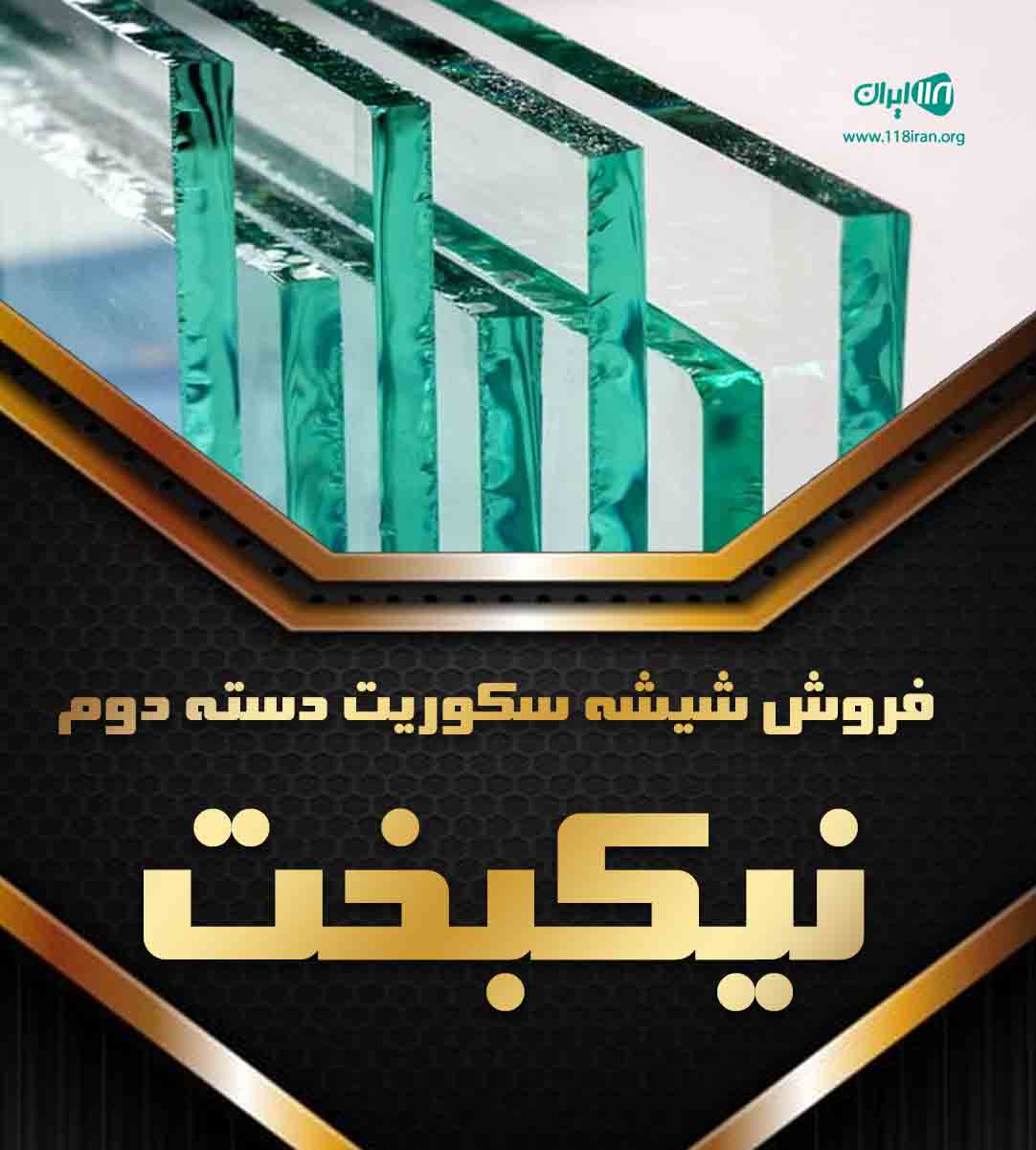 فروش شیشه سکوریت دسته دوم نیکبخت در تهران فروش شیشه سکوریت دسته دوم نیکبخت در تهران