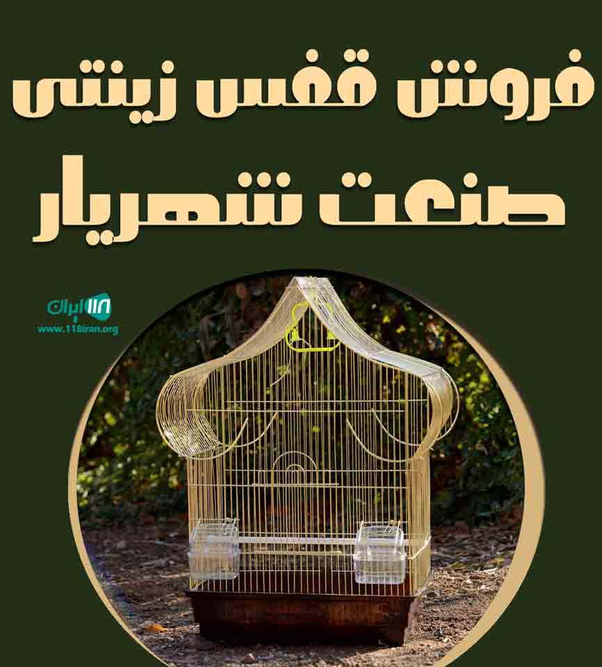 فروش قفس زینتی صنعت شهریار در تهران
