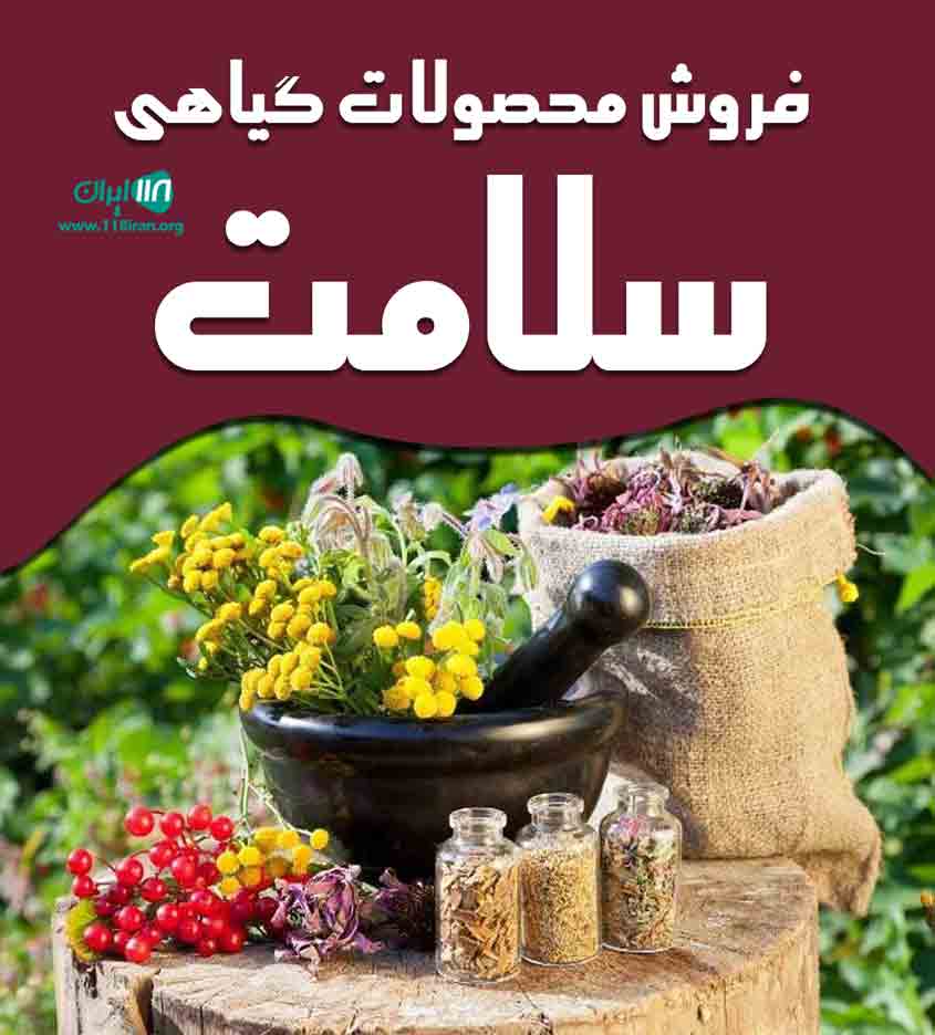 فروش محصولات گیاهی سلامت در کرج فروش محصولات گیاهی سلامت در کرج