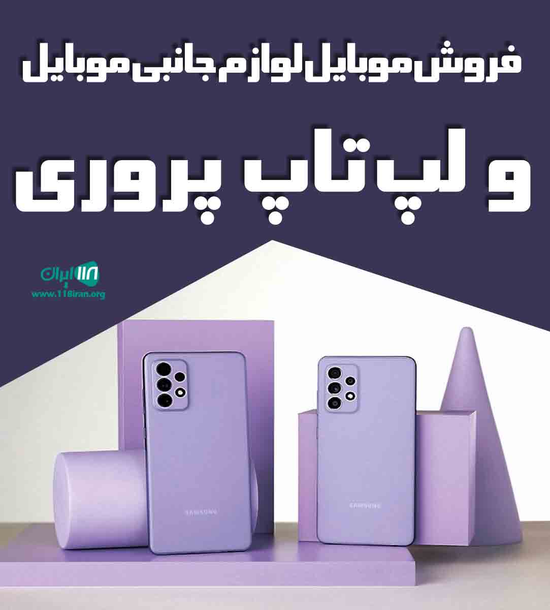 فروش موبایل لوازم جانبی موبایل و لپ تاپ پروری در آذربایجان غربی چالدران فروش موبایل لوازم جانبی موبایل و لپ تاپ پروری در آذربایجان غربی چالدران