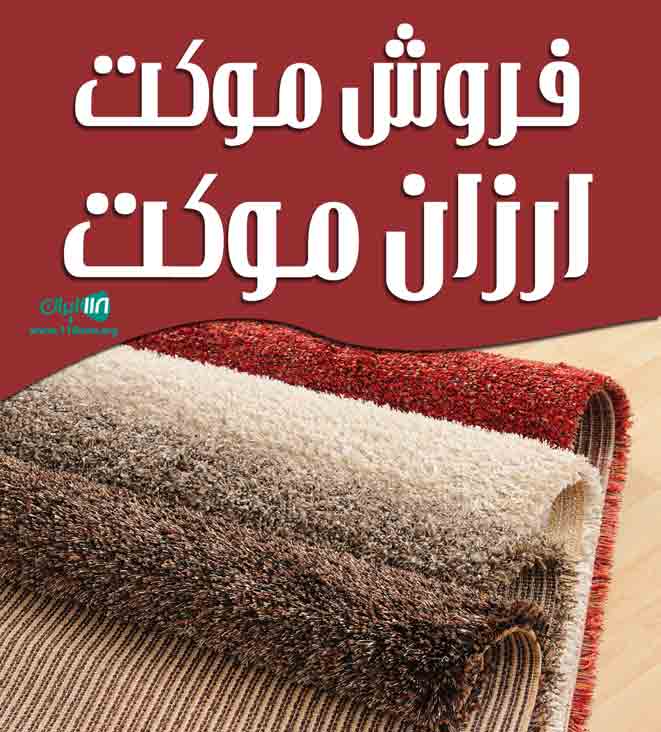 فروش موکت ارزان موکت در تهران فروش موکت ارزان موکت در تهران