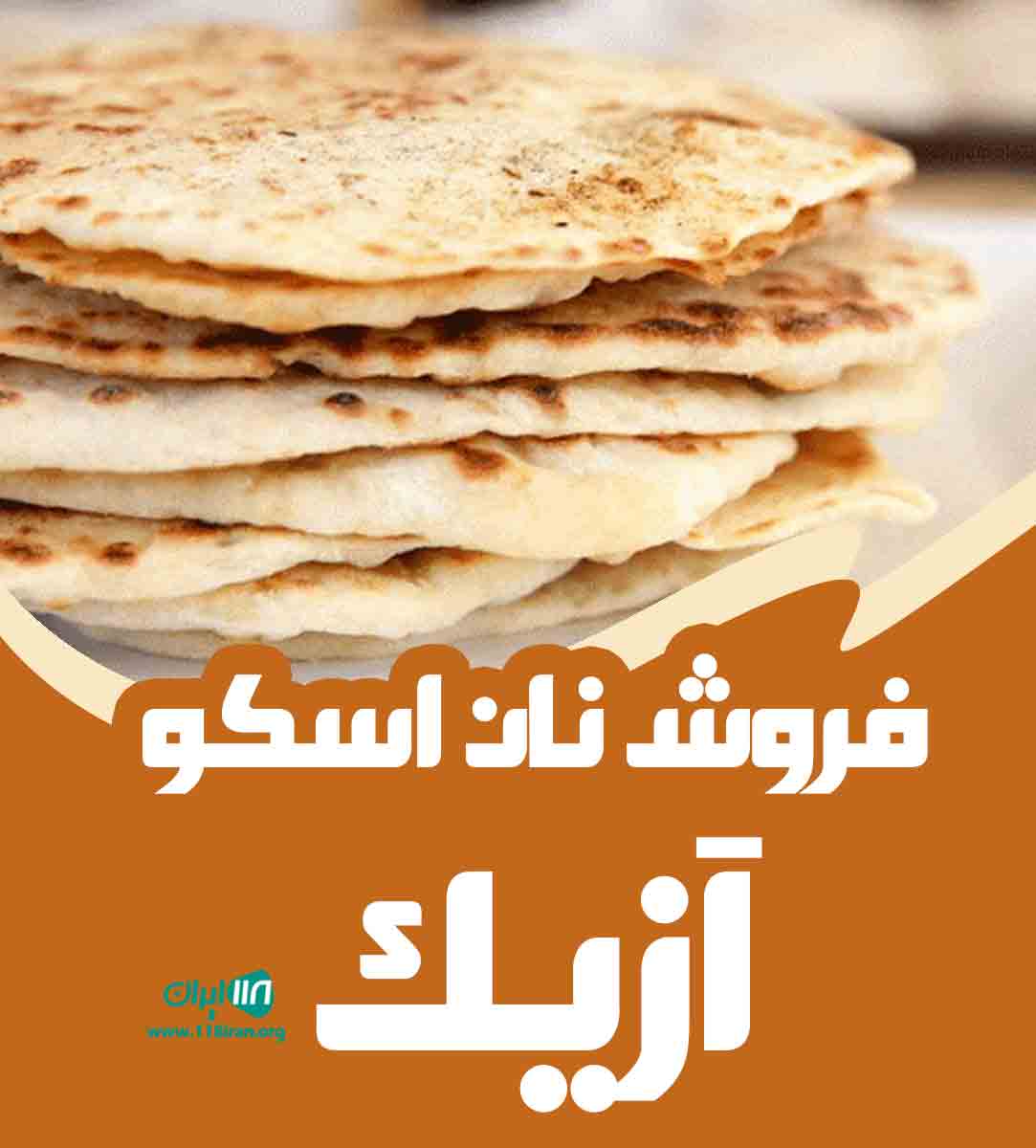 فروش نان اسکو آزیک در تبریز