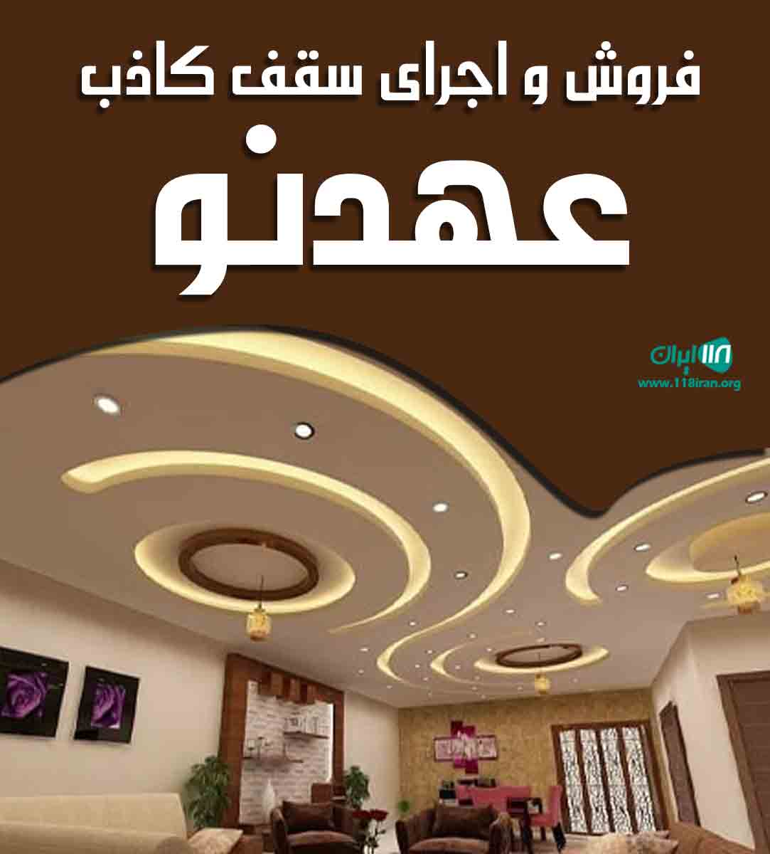 فروش و اجرای سقف کاذب عهدنو در تبریز