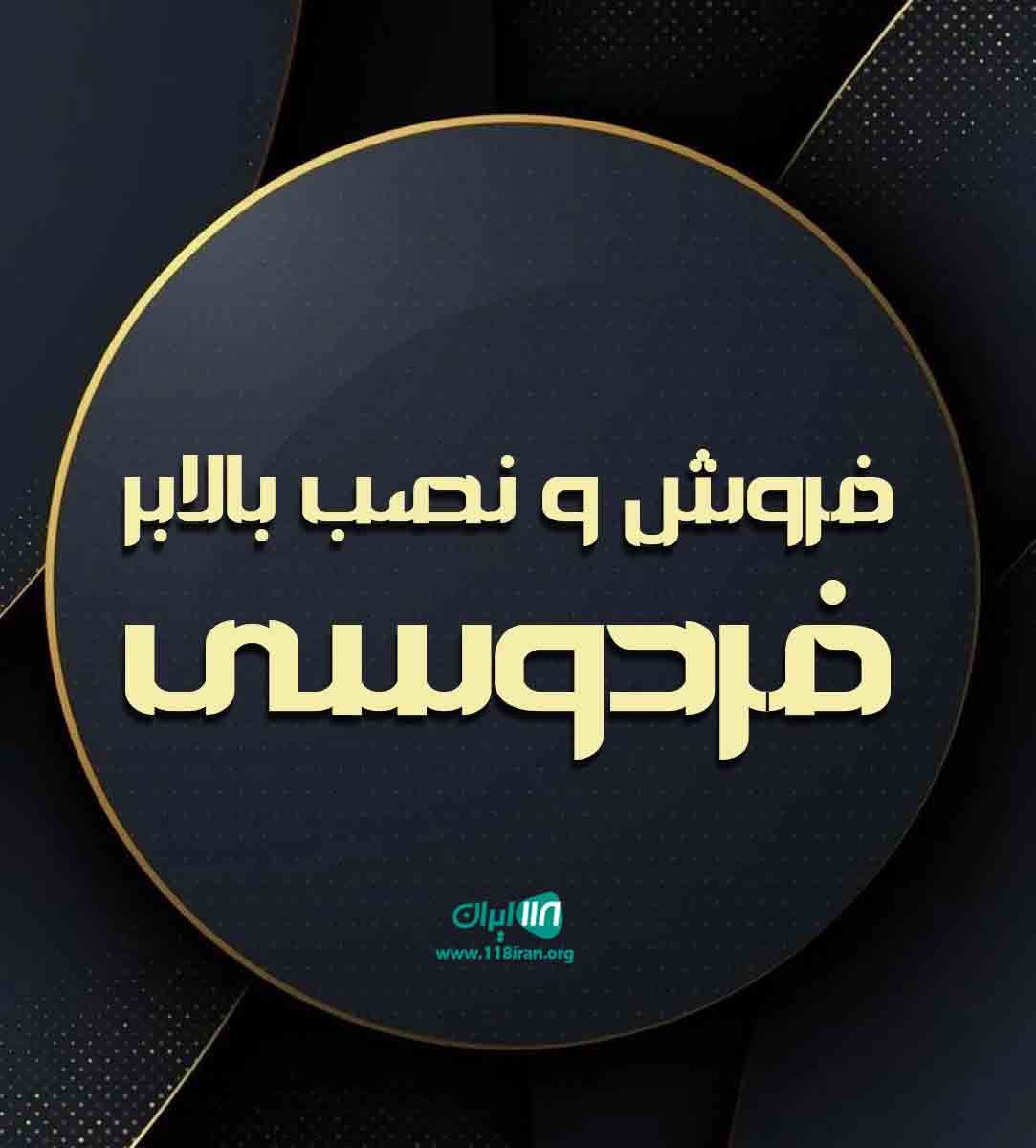 فروش و نصب بالابر فردوسی در تهران فروش و نصب بالابر فردوسی در تهران