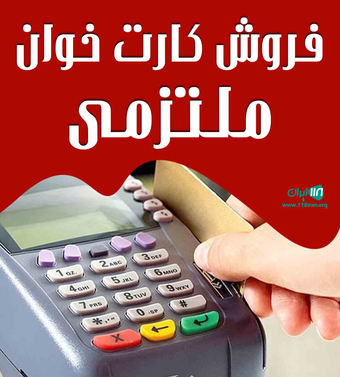 فروش کارت خوان ملتزمی در قم فروش کارت خوان ملتزمی در قم