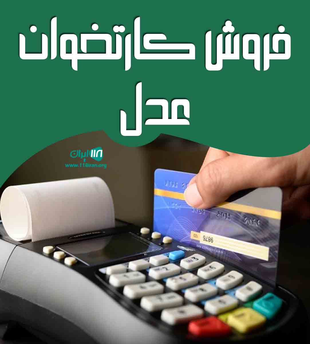 فروش کارتخوان عدل در اصفهان فروش کارتخوان عدل در اصفهان