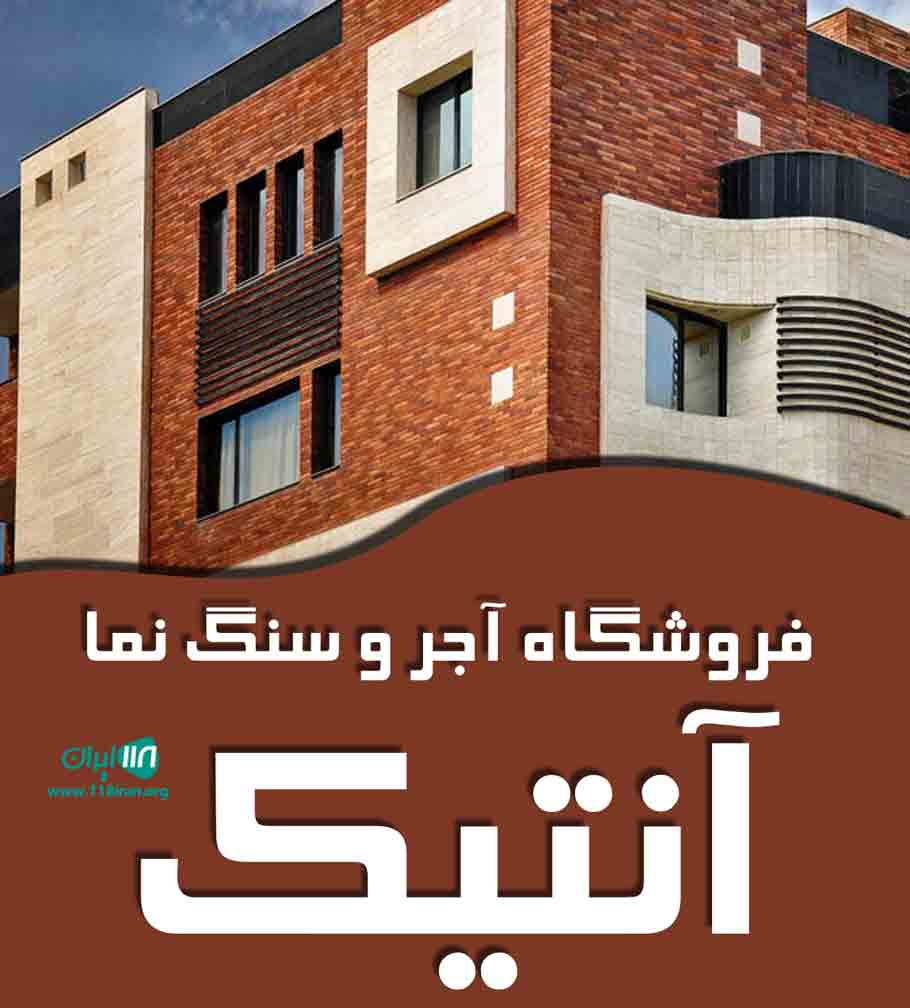 فروشگاه آجر و سنگ نما آنتیک در نجف آباد