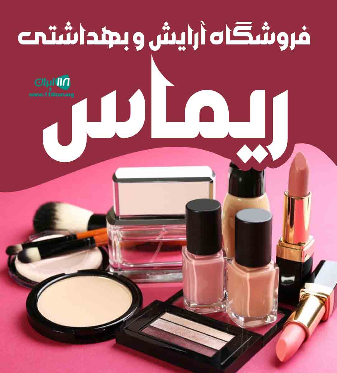 فروشگاه آرایش و بهداشتی ریماس در شادگان