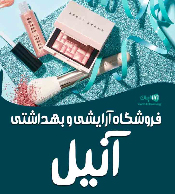 فروشگاه آرایشی و بهداشتی آنیل در بندرانزلی