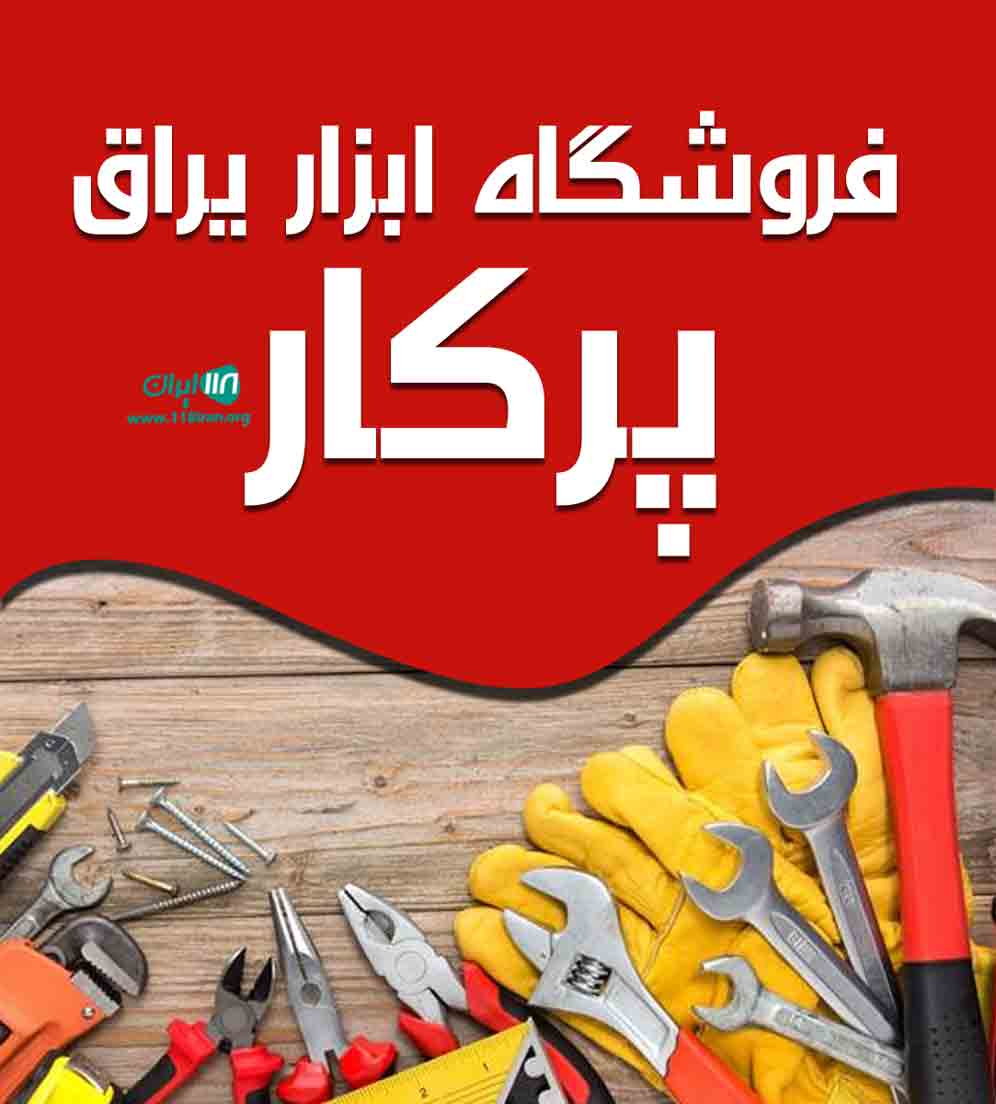 فروشگاه ابزار یراق پرکار در لشت نشا