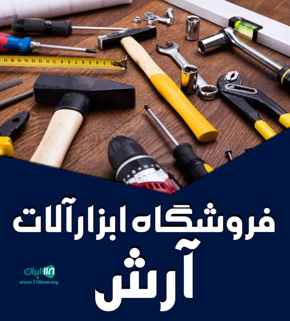 فروشگاه ابزارآلات آرش در رشت