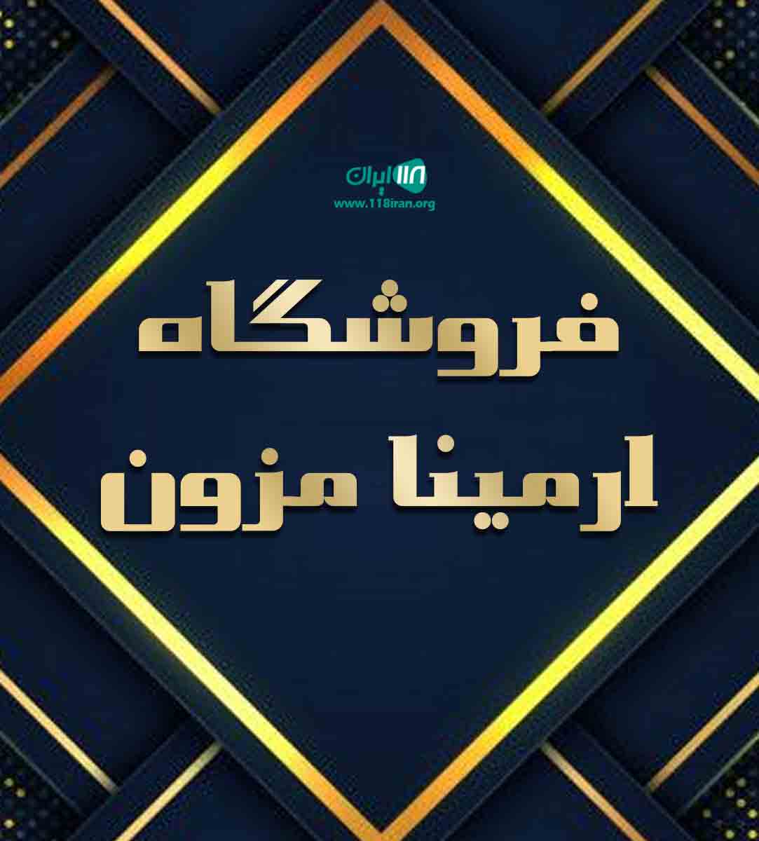 فروشگاه ارمینا مزون در اهواز فروشگاه ارمینا مزون در اهواز