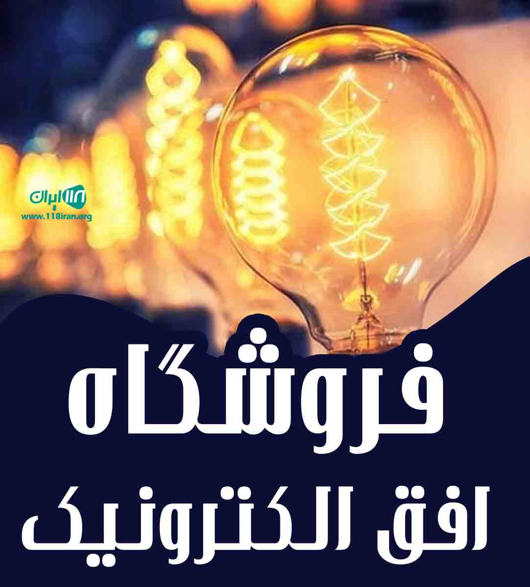 فروشگاه افق الکترونیک در قم فروشگاه افق الکترونیک در قم