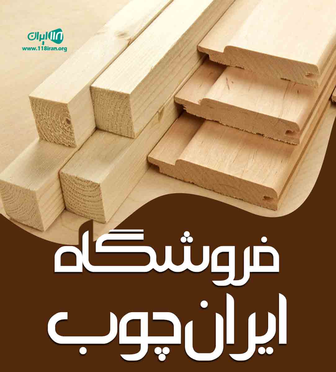فروشگاه ایران چوب در چهاردانگه تهران