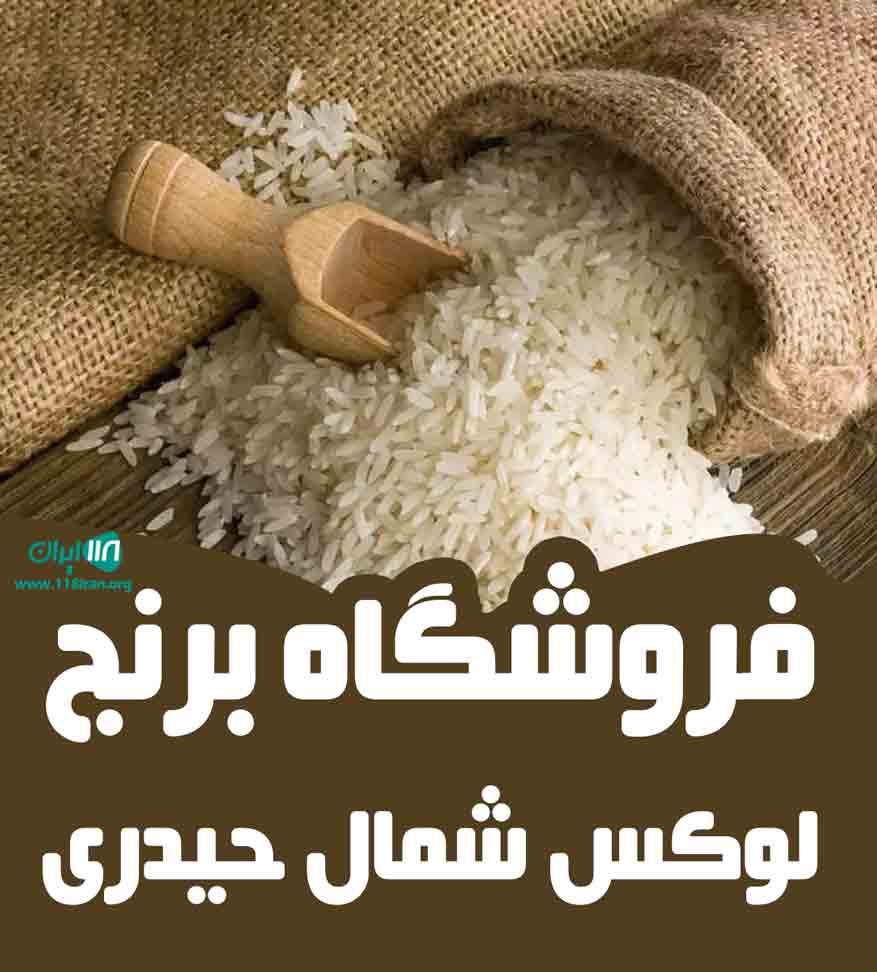 فروشگاه برنج لوکس شمال حیدری در آمل