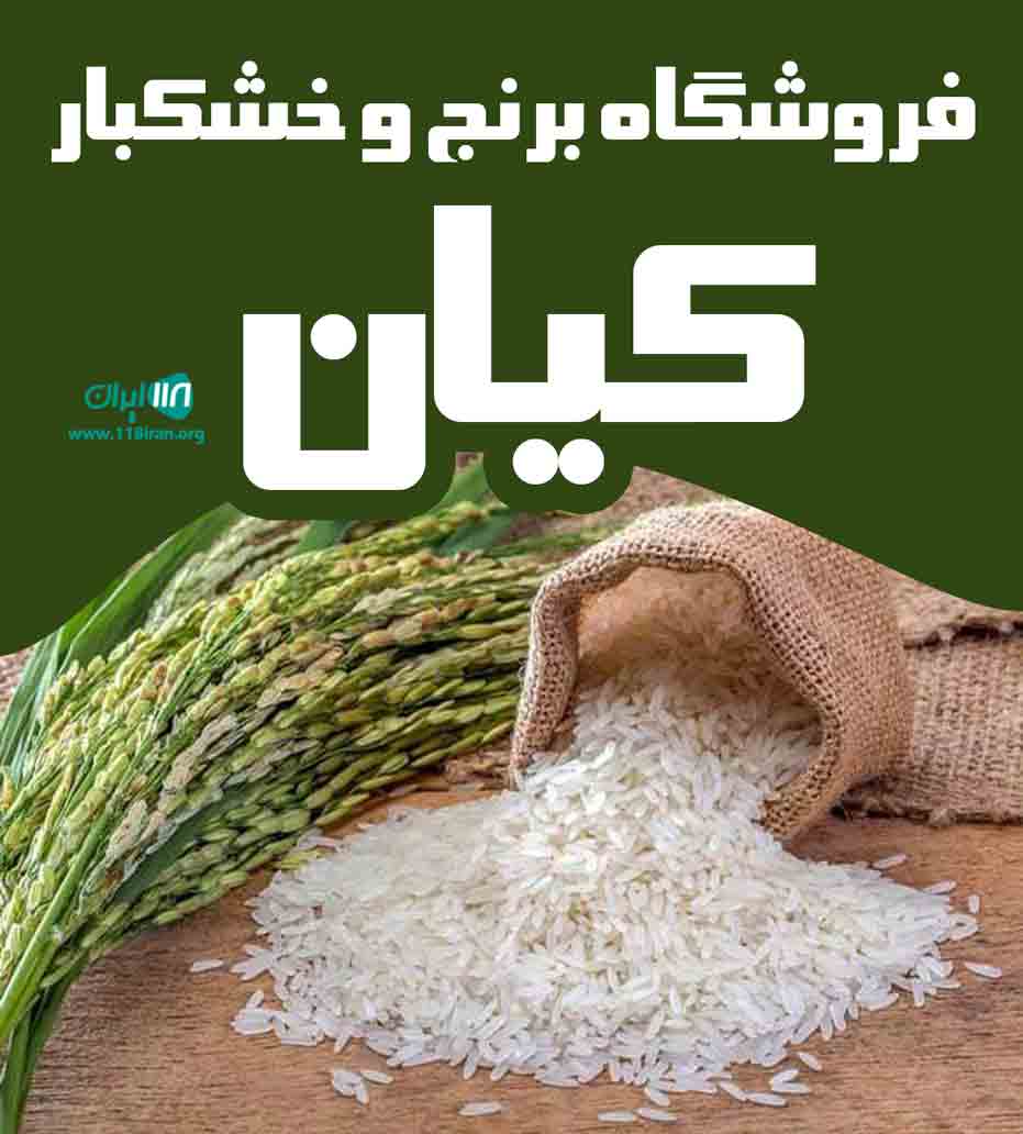 فروشگاه برنج و خشکبار کیان در اسلامشهر