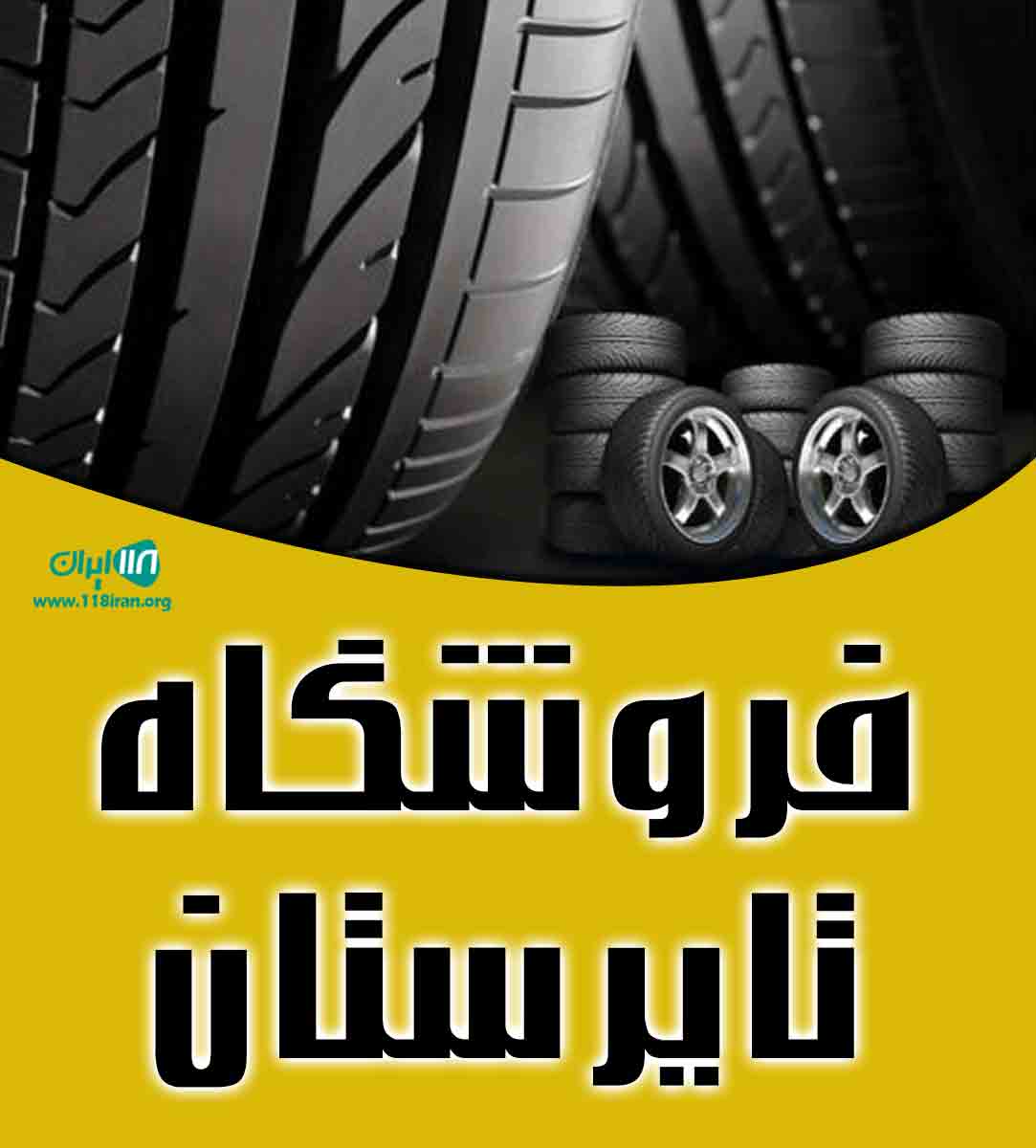 فروشگاه تایرستان در اصفهان