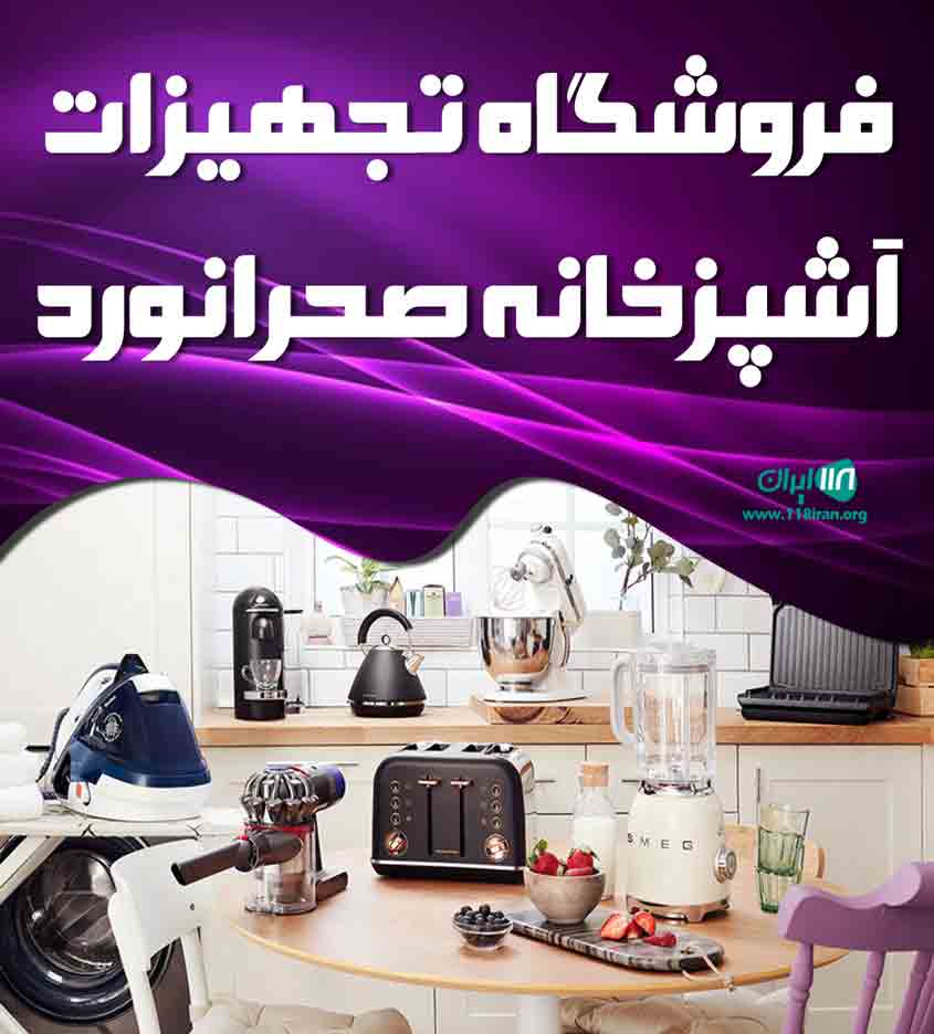 فروشگاه تجهیزات آشپزخانه صحرانورد در دزفول