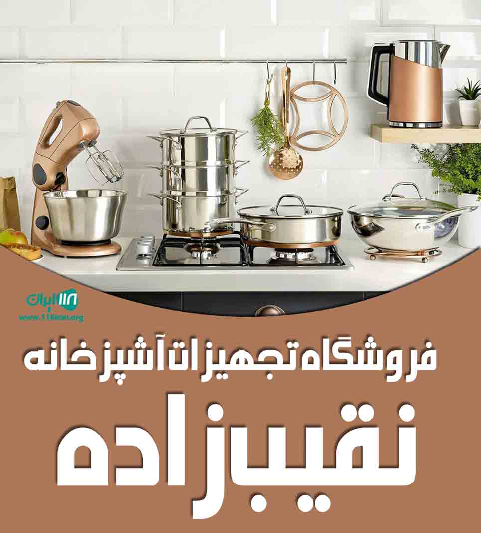 فروشگاه تجهیزات آشپزخانه نقیب زاده در سبزوار