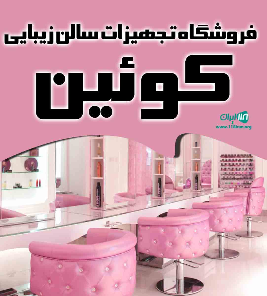 فروشگاه تجهیزات سالن زیبایی کوئین در مشهد فروشگاه تجهیزات سالن زیبایی کوئین در مشهد