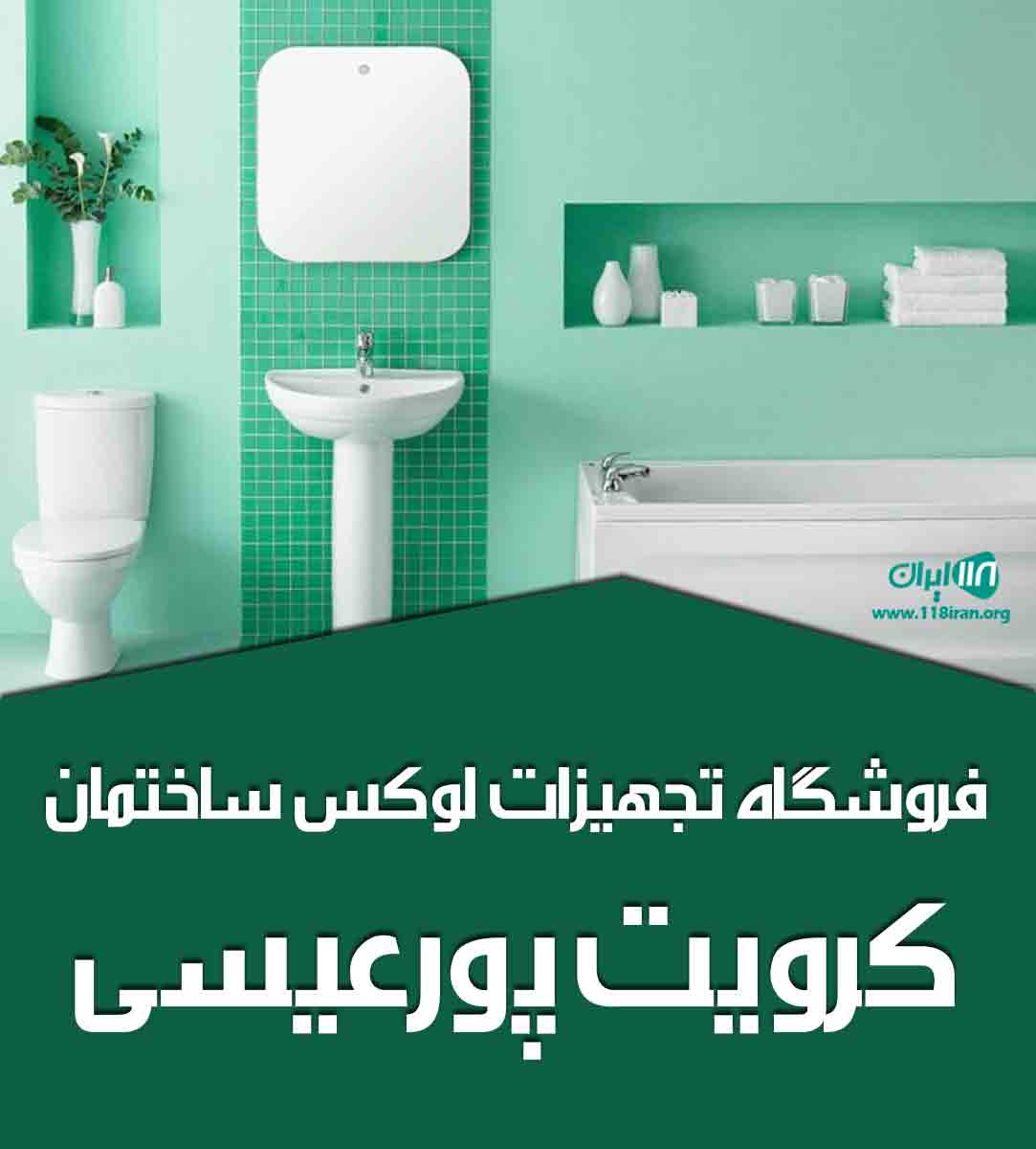فروشگاه تجهیزات لوکس ساختمان کرویت پورعیسی در مشهد