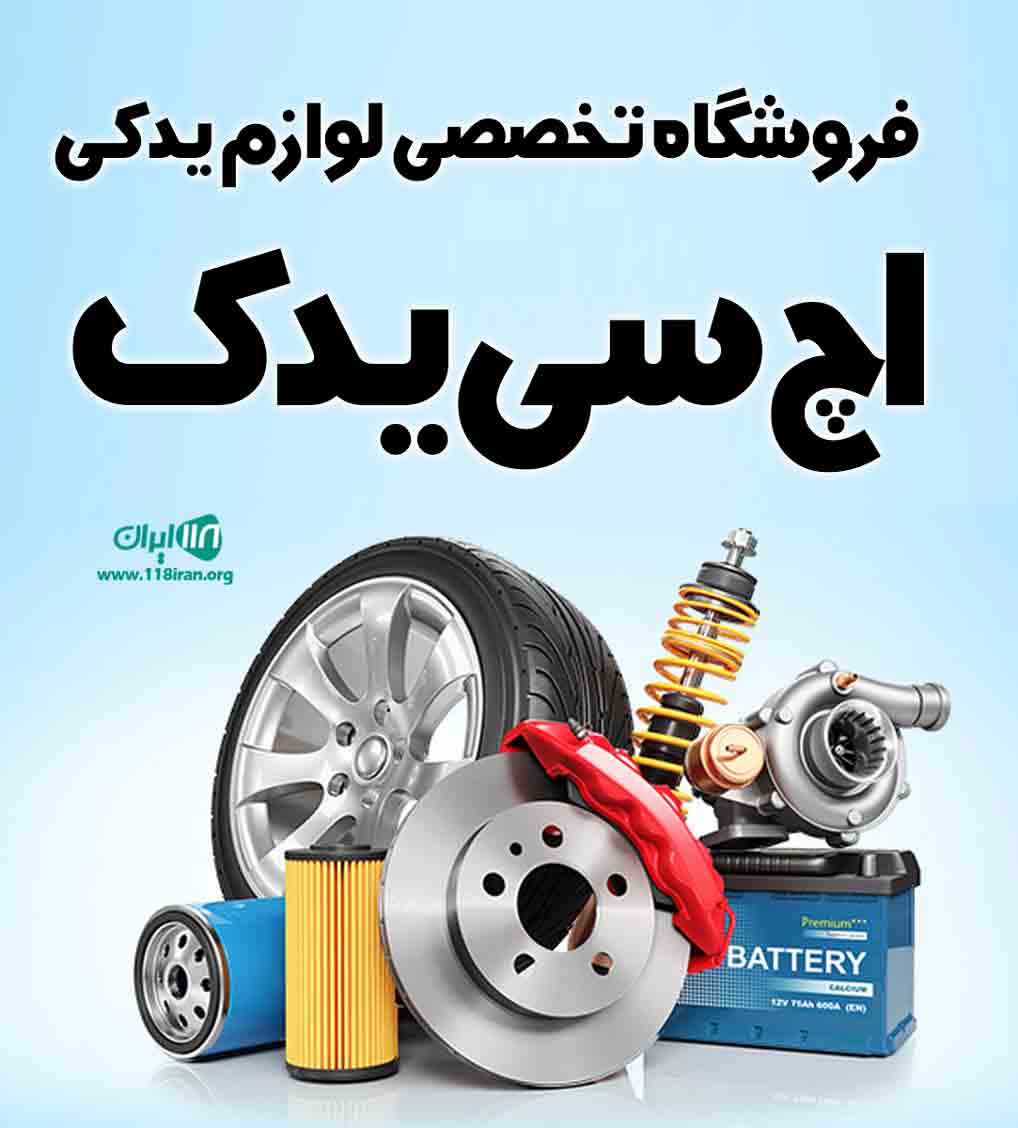 فروشگاه تخصصی لوازم یدکی اچ سی یدک در اصفهان