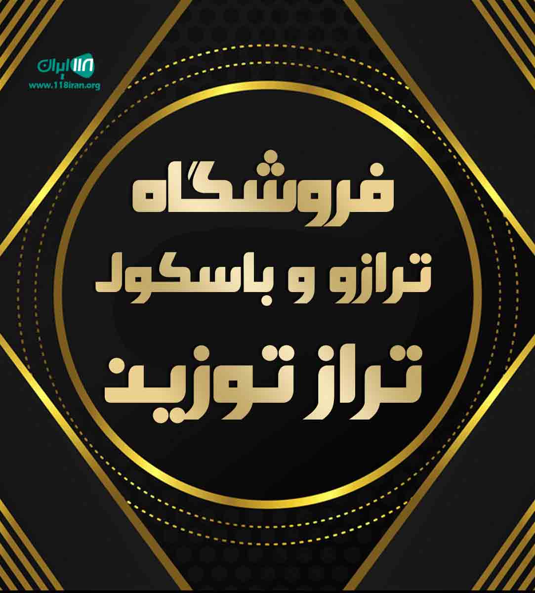 فروشگاه ترازو و باسکول تراز توزین در زنجان فروشگاه ترازو و باسکول تراز توزین در زنجان