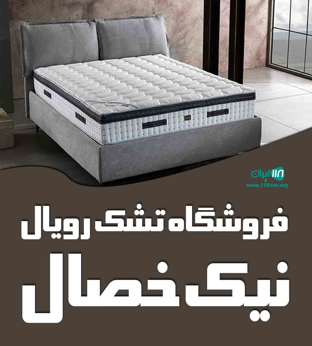 فروشگاه تشک رویال نیک خصال در مازندران