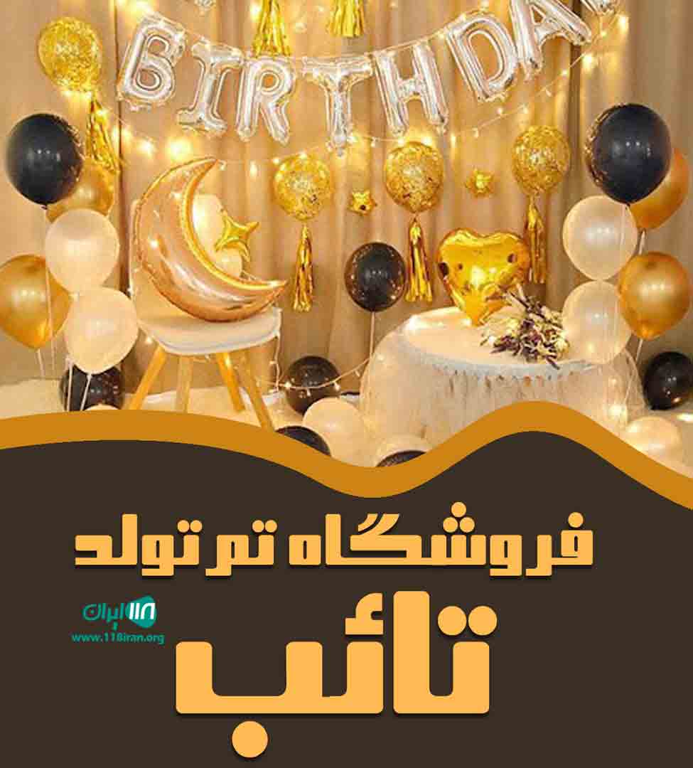 فروشگاه تم تولد تائب در رشت