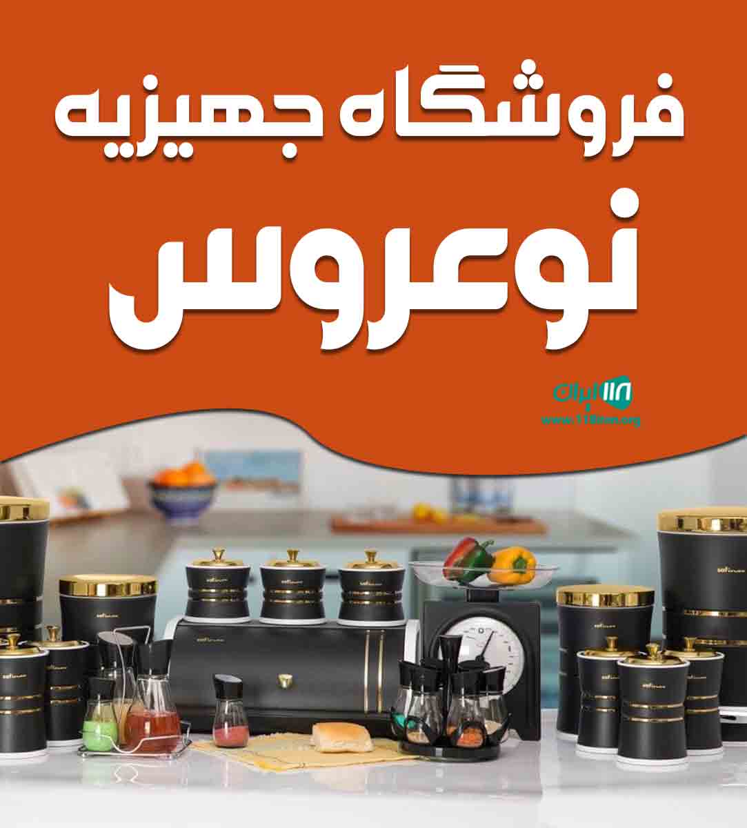 فروشگاه جهیزیه نو عروس در تهران