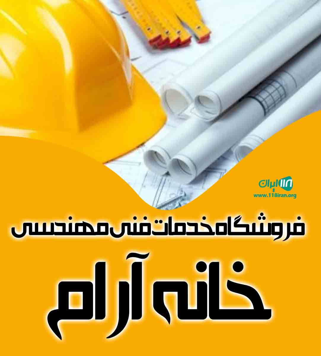 فروشگاه خدمات فنی مهندسی خانه آرام در محمودآباد