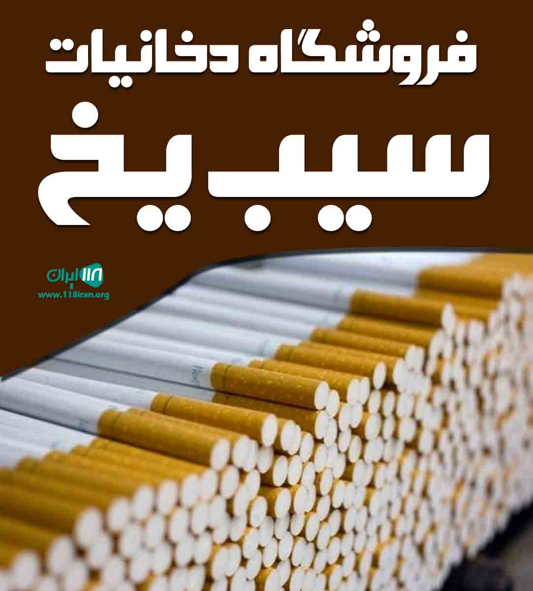 فروشگاه دخانیات سیب یخ در چمستان