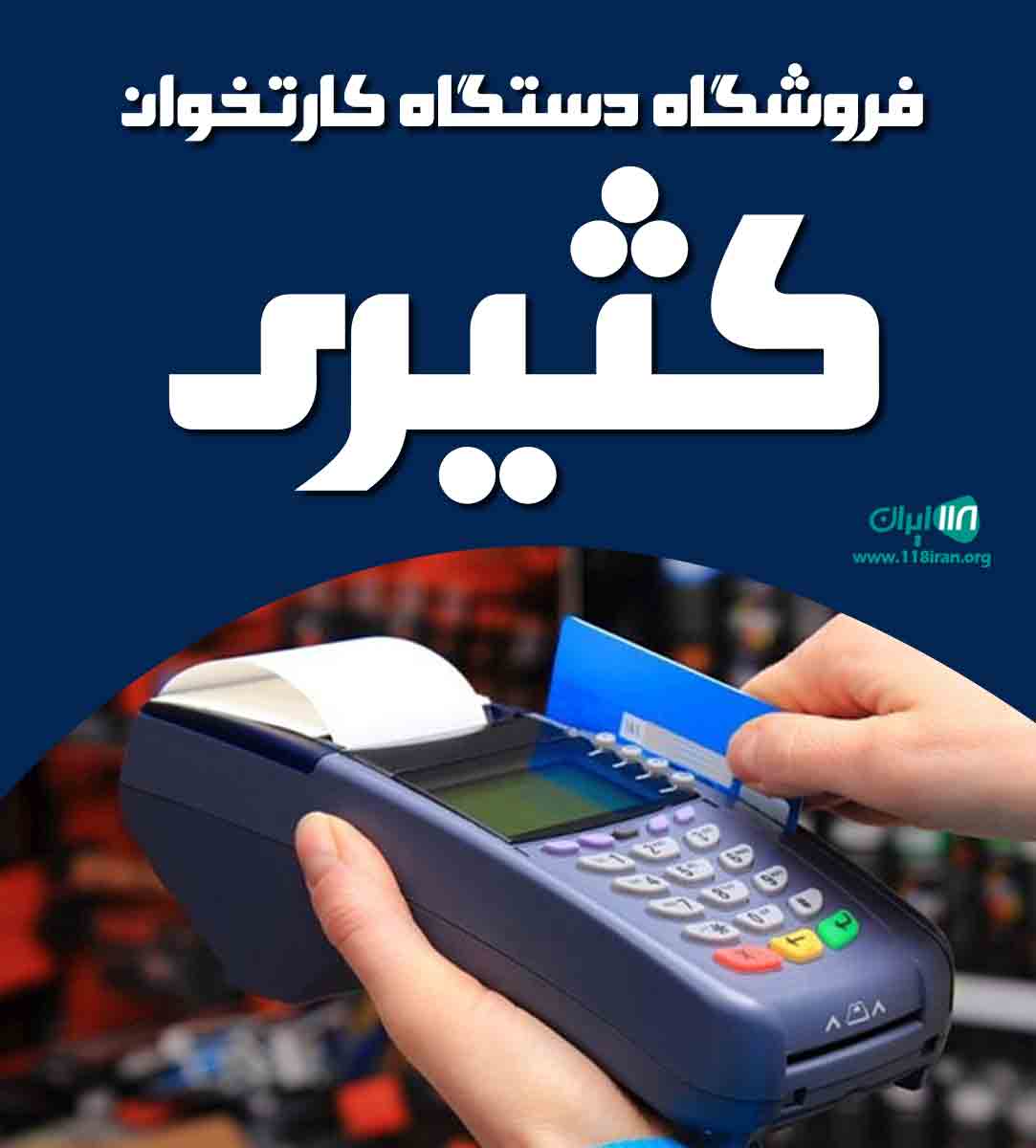 فروشگاه دستگاه کارتخوان کثیری در اصفهان فروشگاه دستگاه کارتخوان کثیری در اصفهان