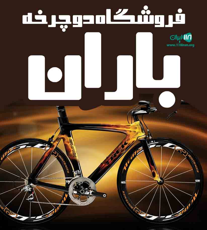 فروشگاه دوچرخه باران در آمل فروشگاه دوچرخه باران در آمل