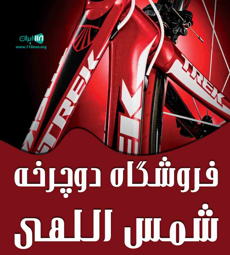 فروشگاه دوچرخه شمس اللهی در میاندوآب فروشگاه دوچرخه شمس اللهی در میاندوآب
