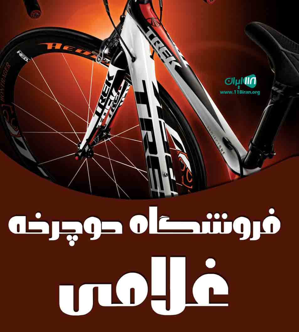 فروشگاه دوچرخه غلامی در زاهدان