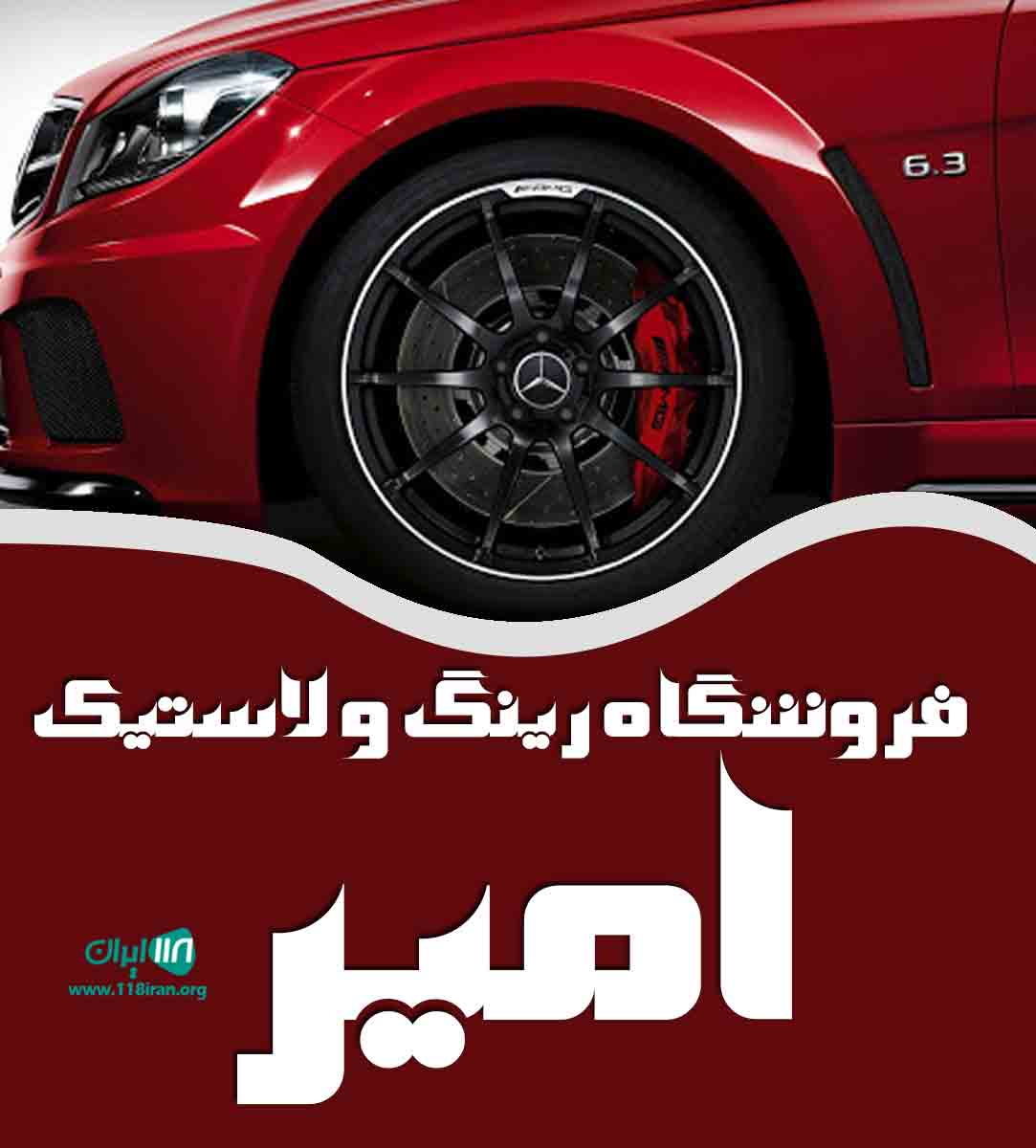 فروشگاه رینگ و لاستیک امیر در شهرکرد