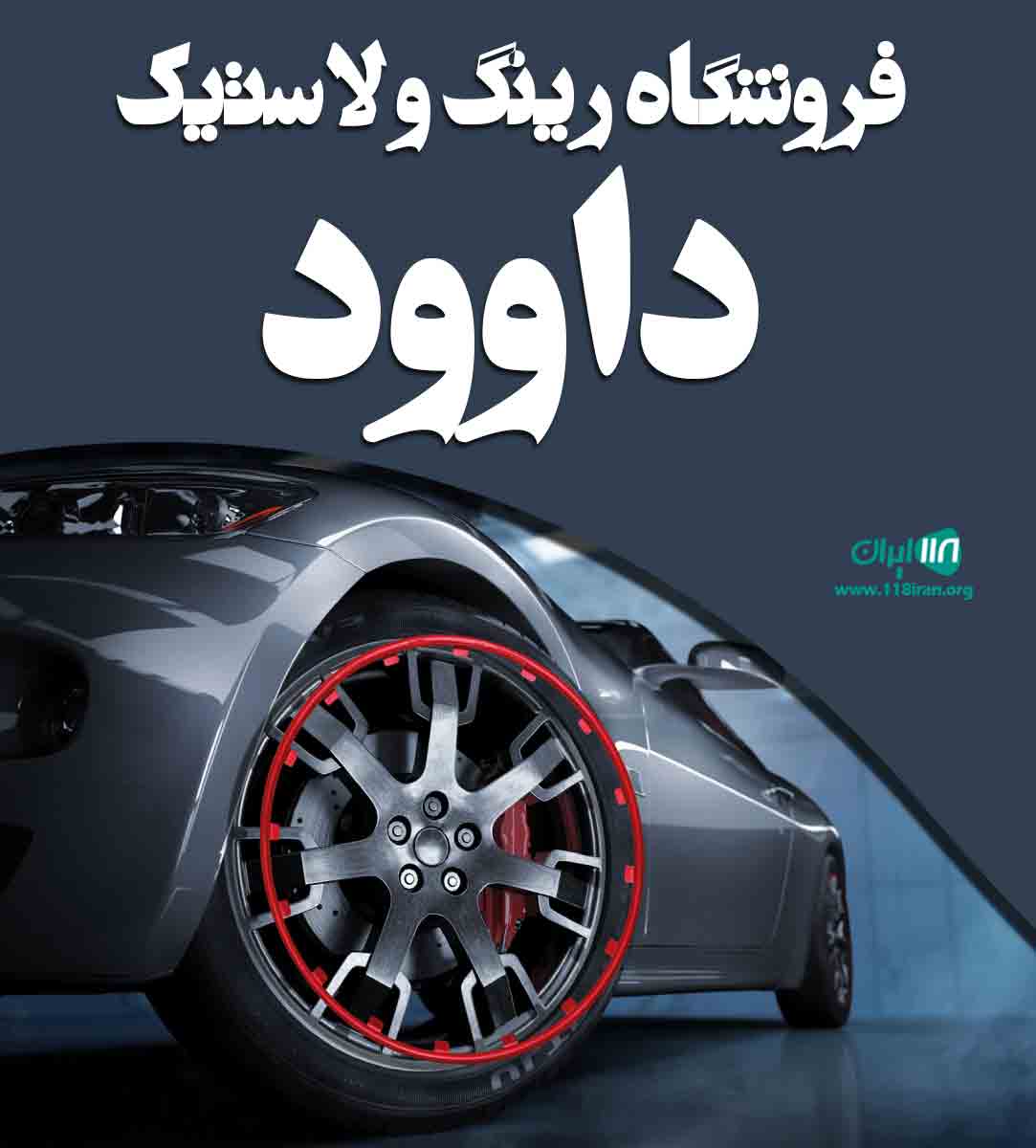 فروشگاه رینگ و لاستیک داوود در اصفهان