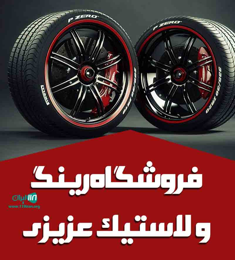 فروشگاه رینگ و لاستیک عزیزی در مهاباد