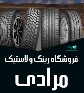 فروشگاه رینگ و لاستیک ابوالفضل مرادی در خراسان رضوی مشهد