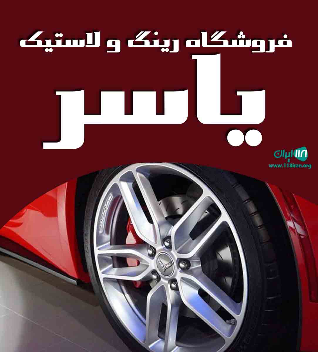 فروشگاه رینگ و لاستیک یاسر در فسا