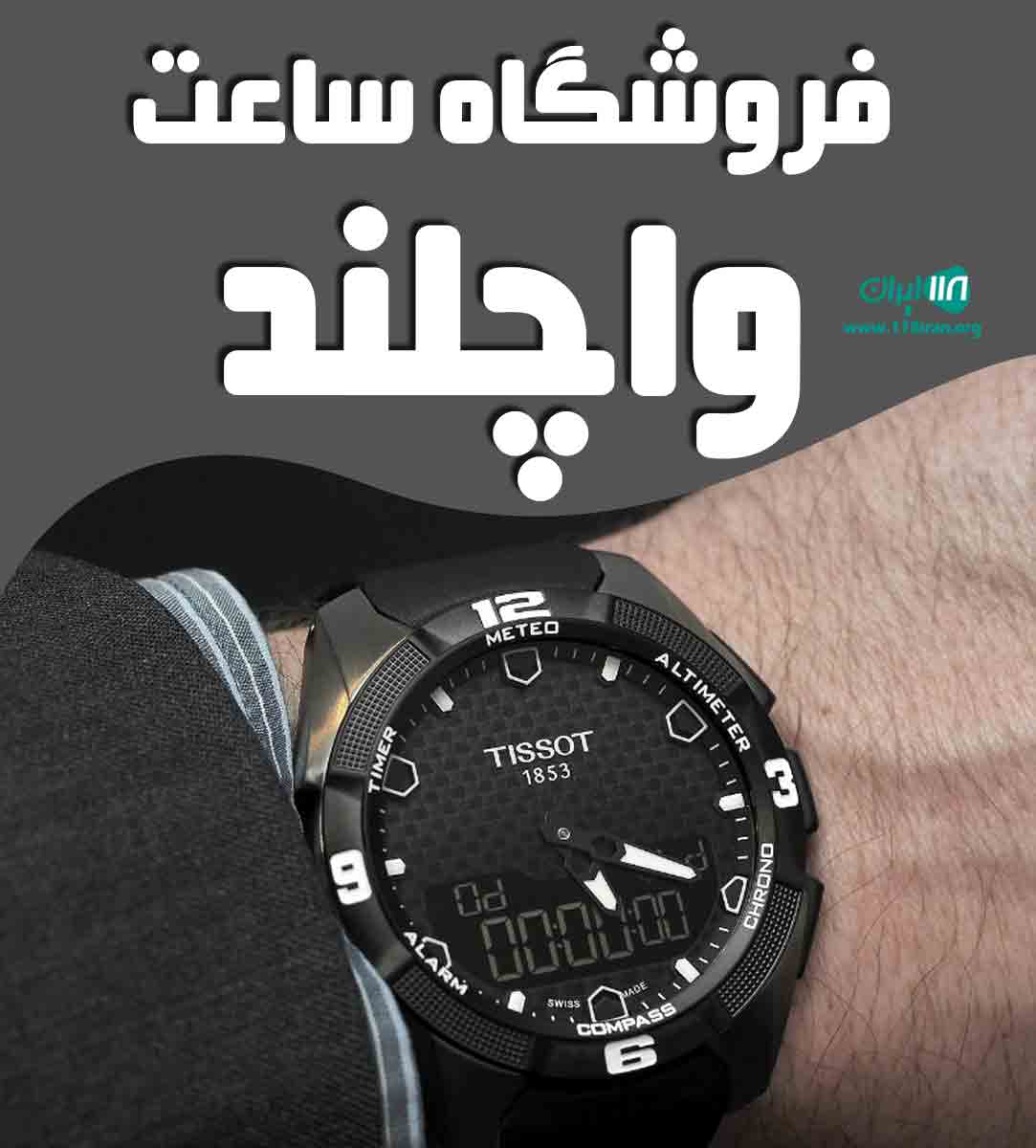 فروشگاه ساعت واچلند در مشهد فروشگاه ساعت واچلند در مشهد