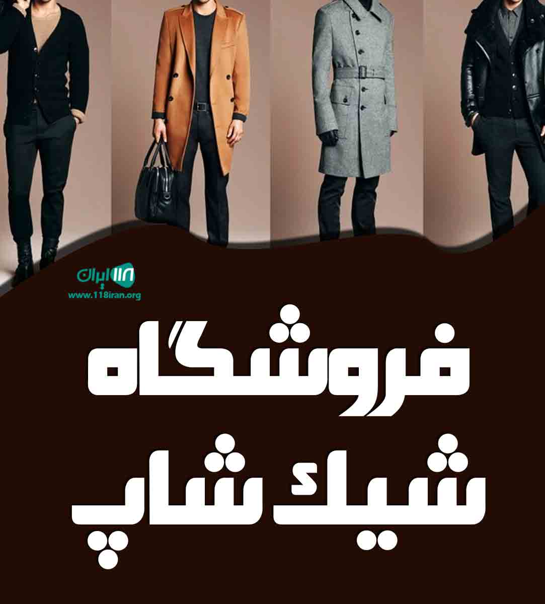 فروشگاه شیک شاپ در تهران