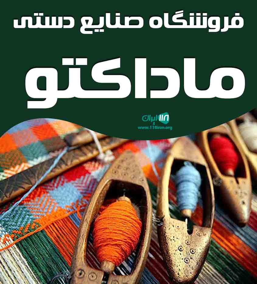 فروشگاه صنایع دستی ماداکتو در خرم آباد فروشگاه صنایع دستی ماداکتو در خرم آباد