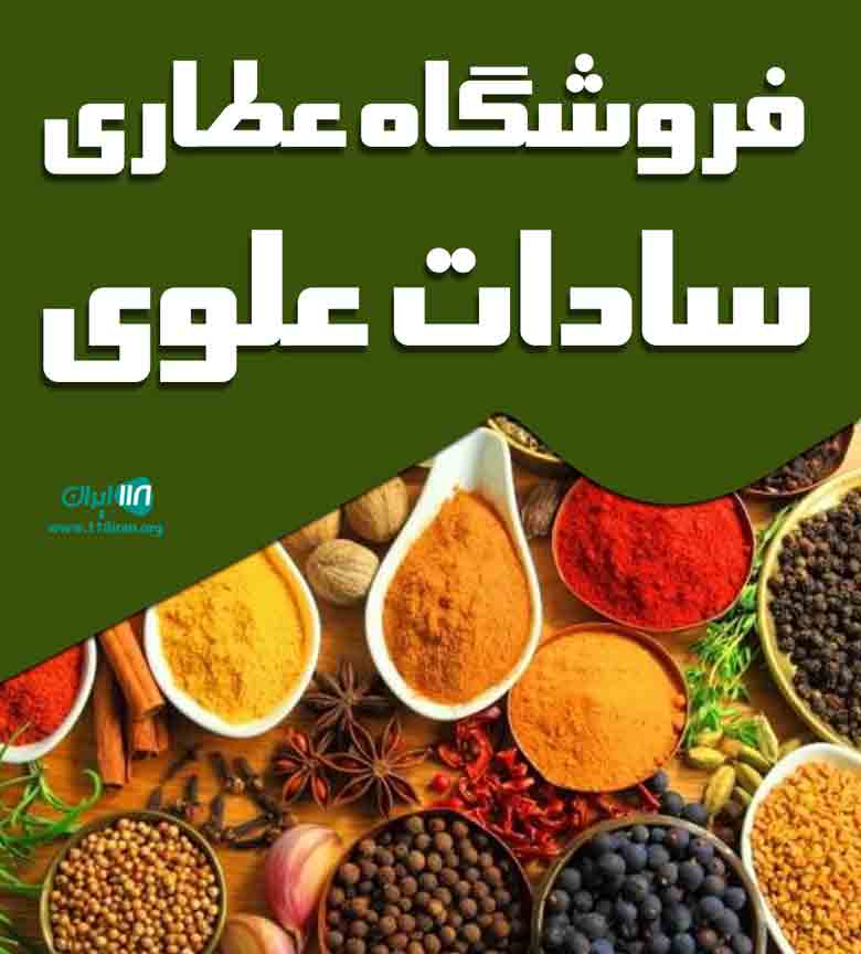 فروشگاه عطاری سادات علوی در اصفهان فروشگاه عطاری سادات علوی در اصفهان