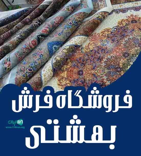 فروشگاه فرش بهشتی در بابلسر